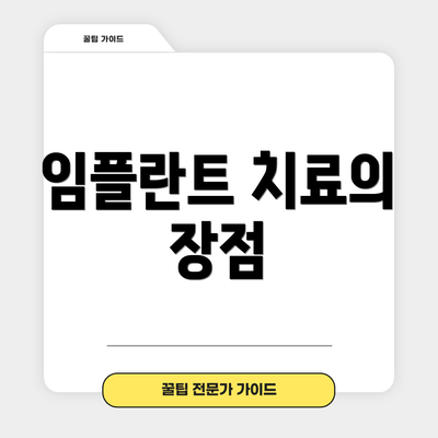 임플란트 치료의 장점