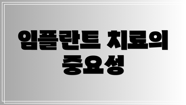 임플란트 치료의 중요성