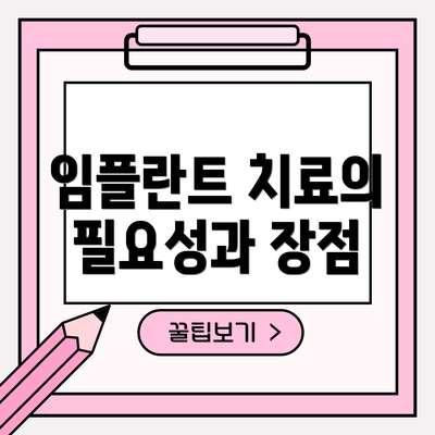 임플란트 치료의 필요성과 장점