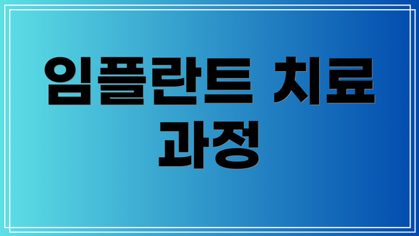 임플란트 치료 과정