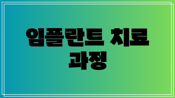 임플란트 치료 과정