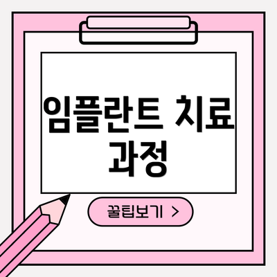 임플란트 치료 과정