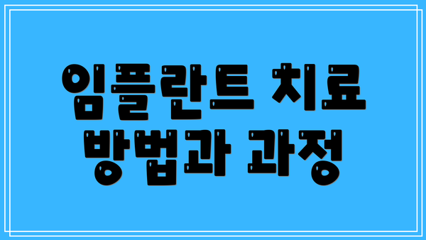임플란트 치료 방법과 과정