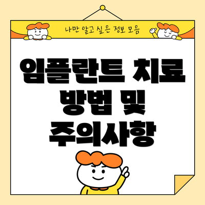 임플란트 치료 방법 및 주의사항
