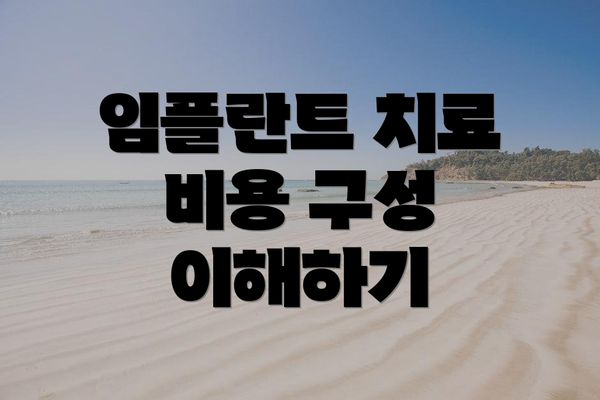 임플란트 치료 비용 구성 이해하기