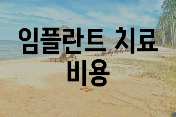 임플란트 치료 비용
