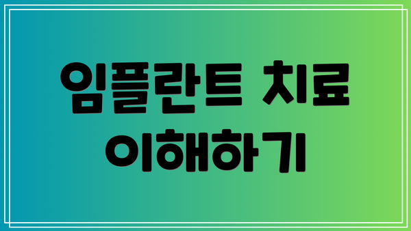 임플란트 치료 이해하기