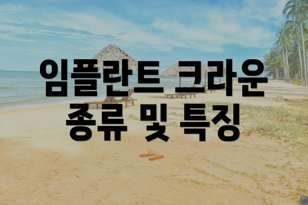 임플란트 크라운 종류 및 특징