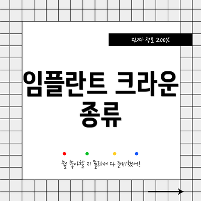 임플란트 크라운 종류