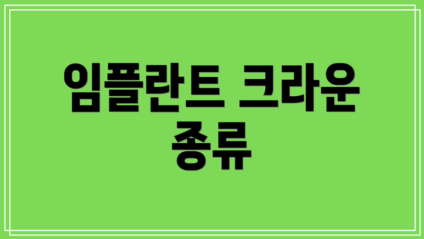 임플란트 크라운 종류