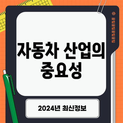 자동차 산업의 중요성