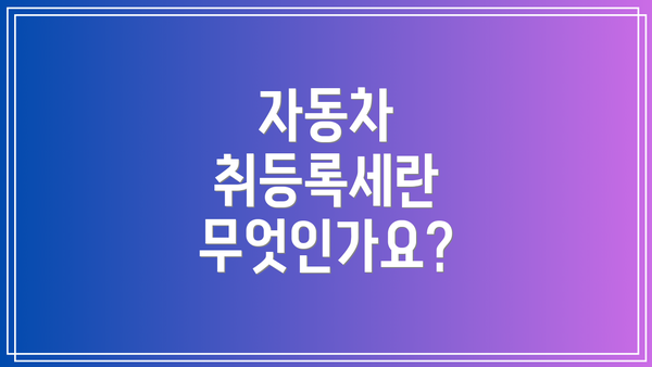 자동차 취등록세란 무엇인가요?