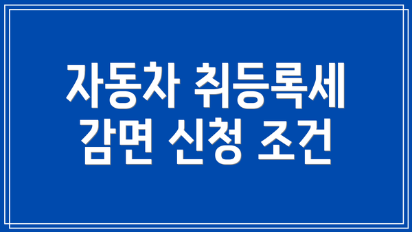 자동차 취등록세 감면 신청 조건