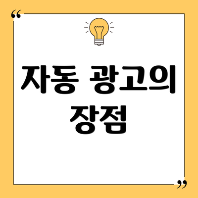 자동 광고의 장점