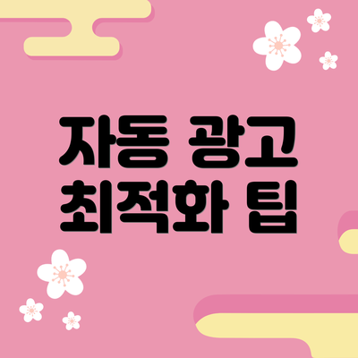 자동 광고 최적화 팁