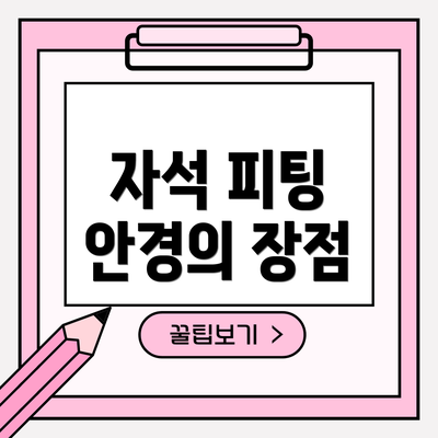 자석 피팅 안경의 장점