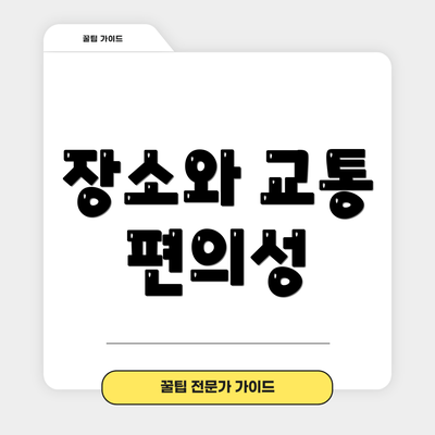 장소와 교통 편의성