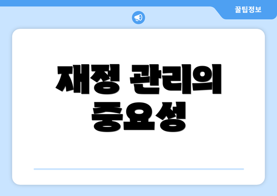 재정 관리의 중요성