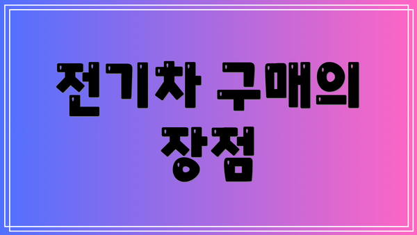 전기차 구매의 장점