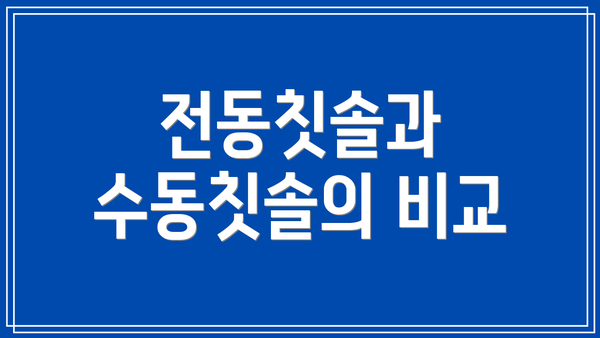 전동칫솔과 수동칫솔의 비교