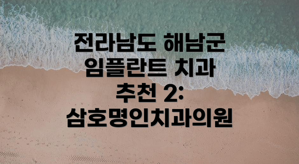 전라남도 해남군 임플란트 치과 추천 1: 삼호힐링치과의원