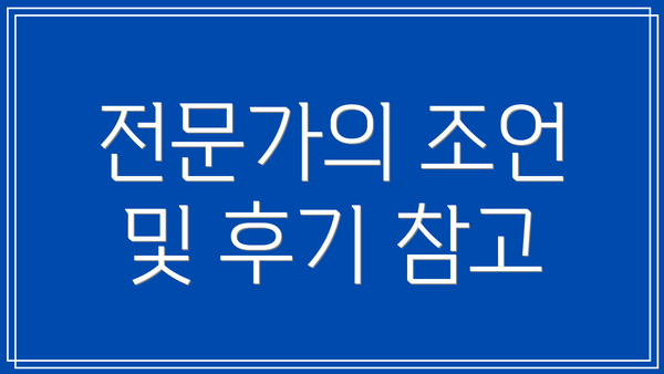 전문가의 조언 및 후기 참고