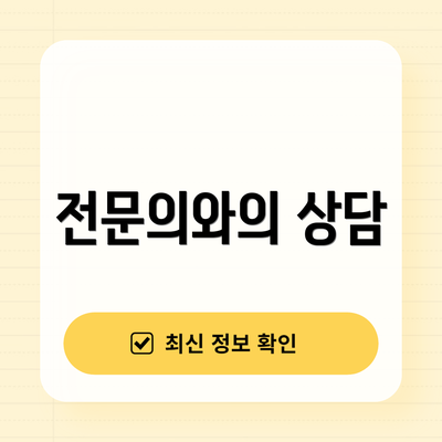 전문의와의 상담