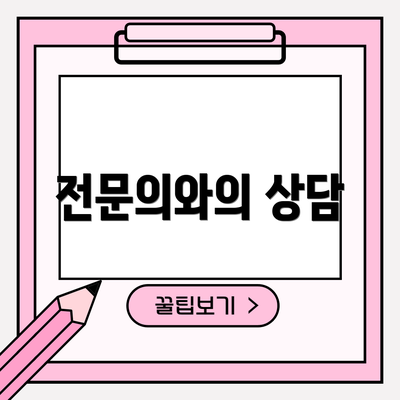 전문의와의 상담
