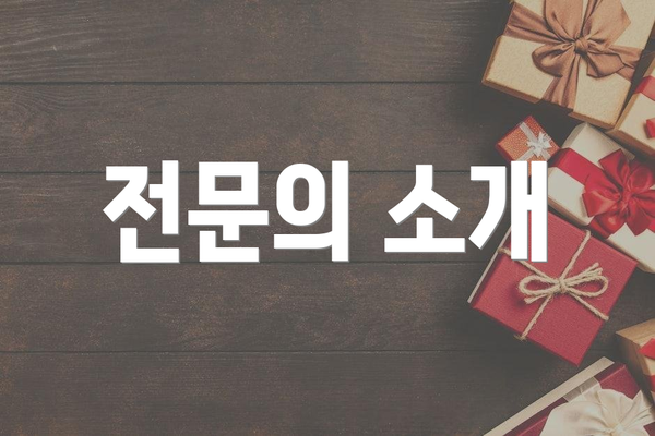 전문의 소개