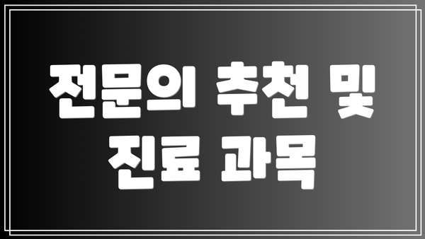 전문의 추천 및 진료 과목