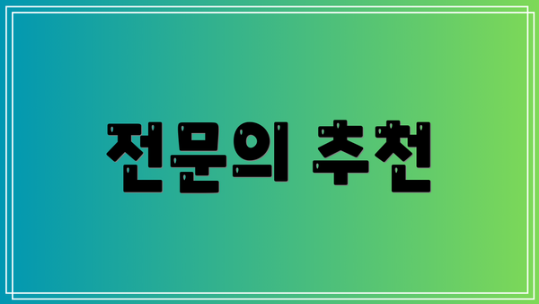 전문의 추천