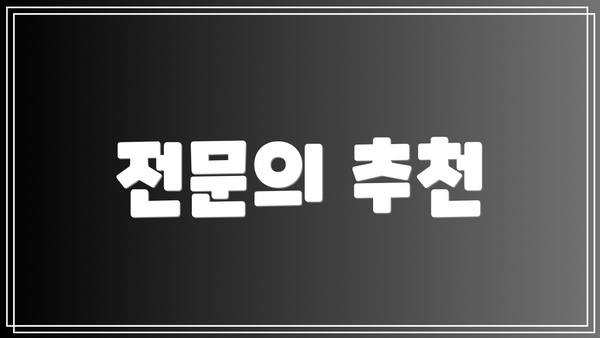 전문의 추천