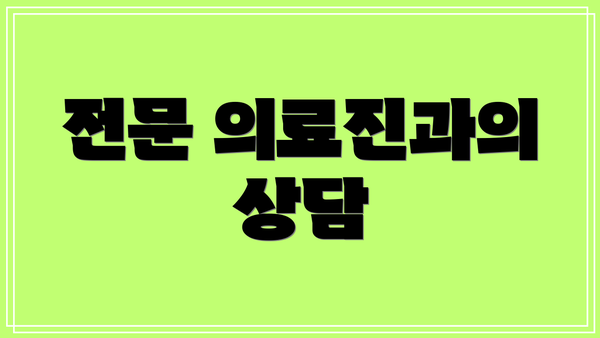 전문 의료진과의 상담