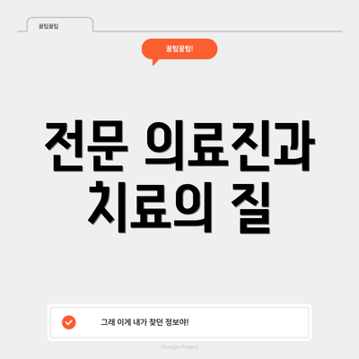 전문 의료진과 치료의 질