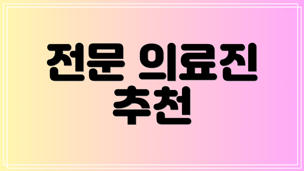 전문 의료진 추천