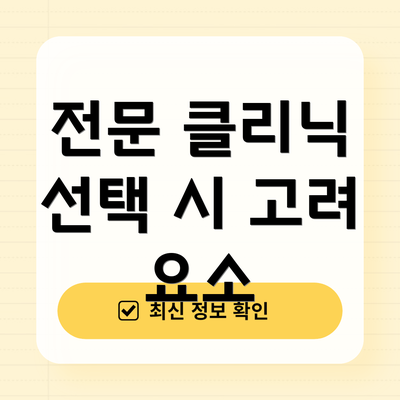 전문 클리닉 선택 시 고려 요소