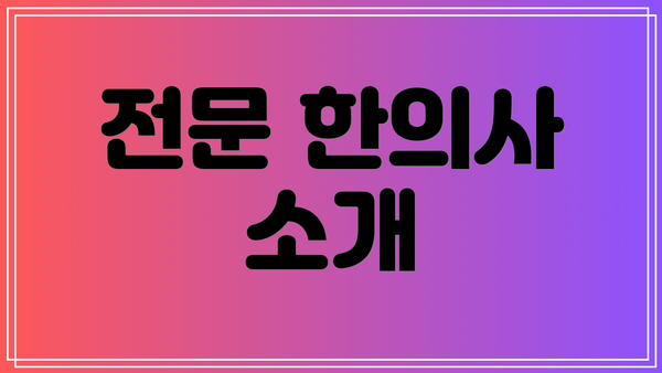 전문 한의사 소개