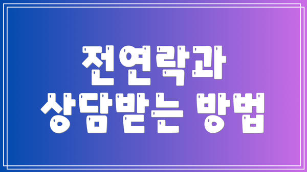 전연락과 상담받는 방법