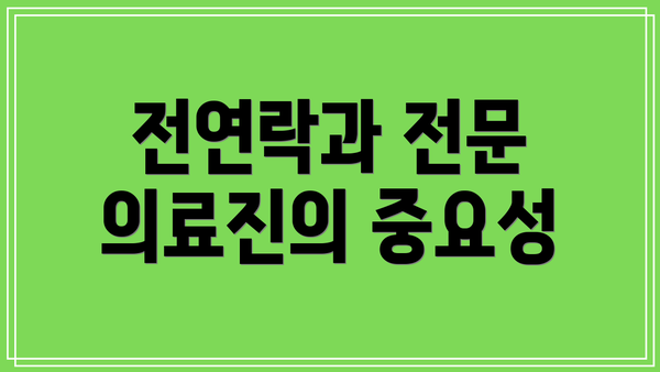 전연락과 전문 의료진의 중요성