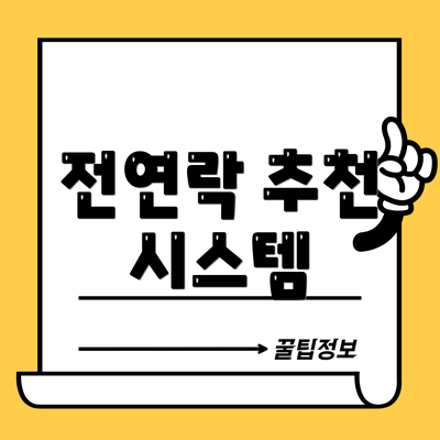 전연락 추천 시스템