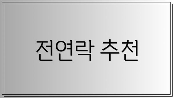전연락 추천