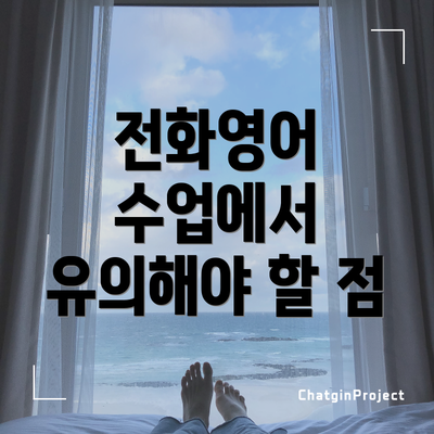 전화영어 수업에서 유의해야 할 점