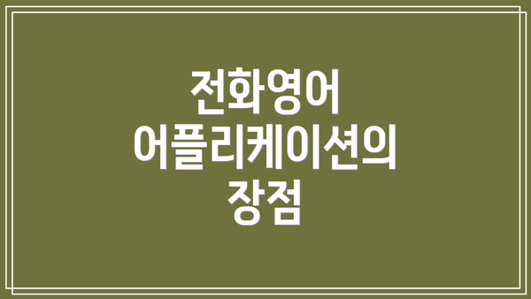 전화영어 어플리케이션의 장점