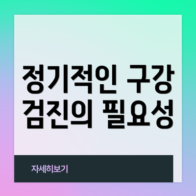 정기적인 구강 검진의 필요성