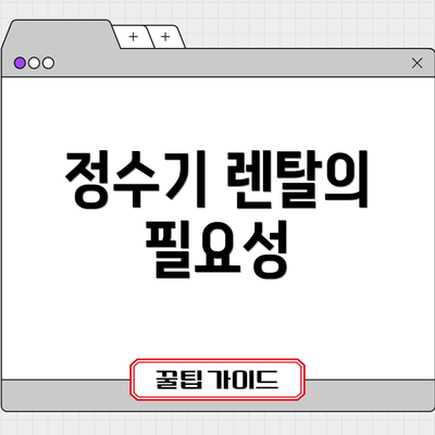 정수기 렌탈의 필요성