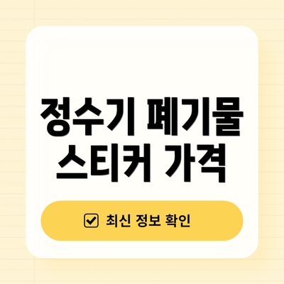 정수기 폐기물 스티커 가격