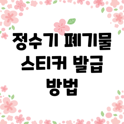 정수기 폐기물 스티커 발급 방법