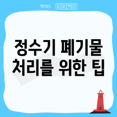 정수기 폐기물 처리를 위한 팁