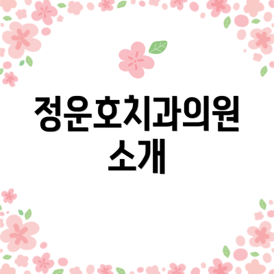정운호치과의원 소개
