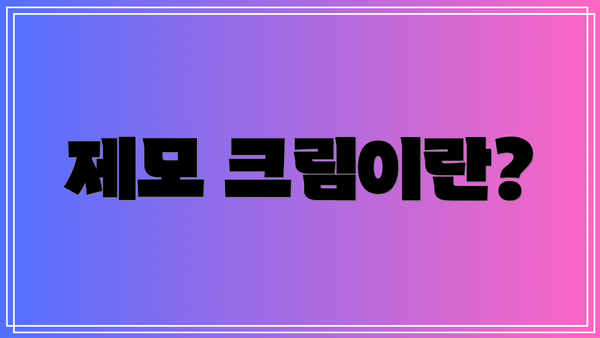 제모 크림이란?
